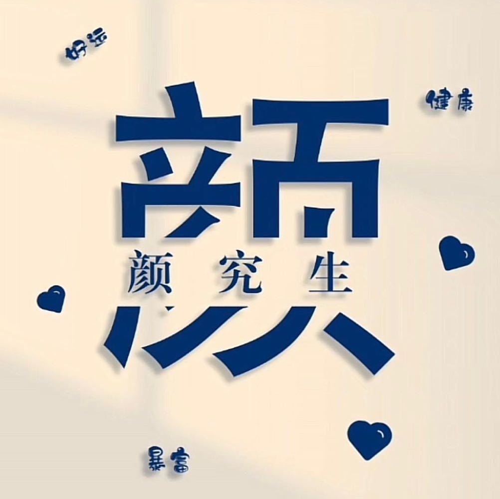 颜究院直播间